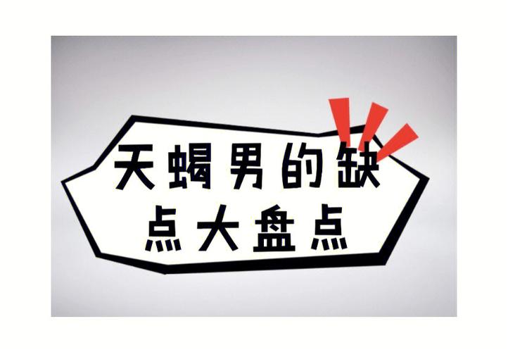 天蝎男有哪些致命弱点,易盲目自信