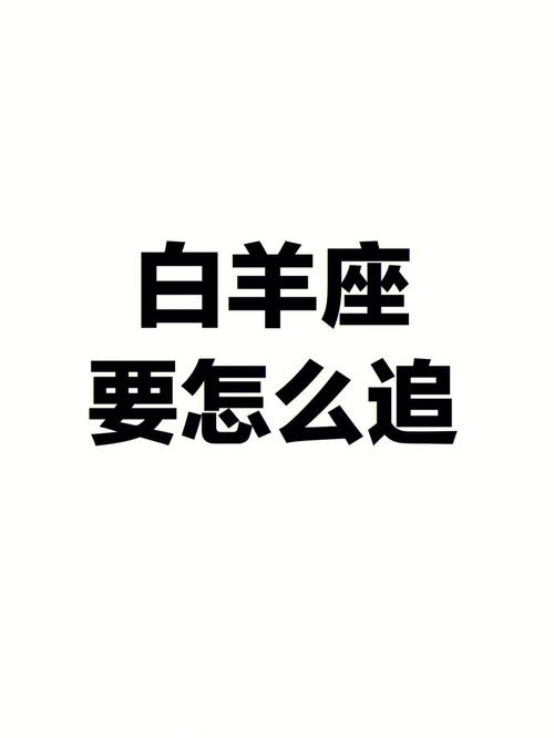 白羊座男生刚失恋可以追吗