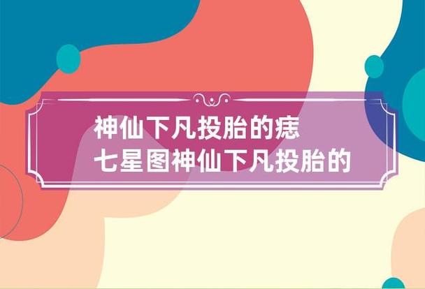 神仙下凡投胎的痣七星图