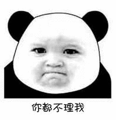 你不理我我也不理你