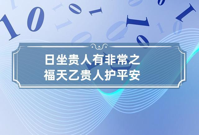 日坐贵人有非常之福