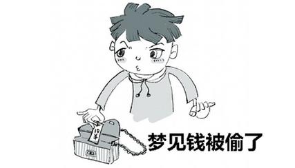 做梦梦到自己偷钱是什么意思
