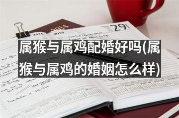 属猴的和属鸡的2021年可以结婚吗?结婚有什么讲究?