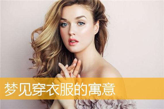 梦见自己穿女人的衣服