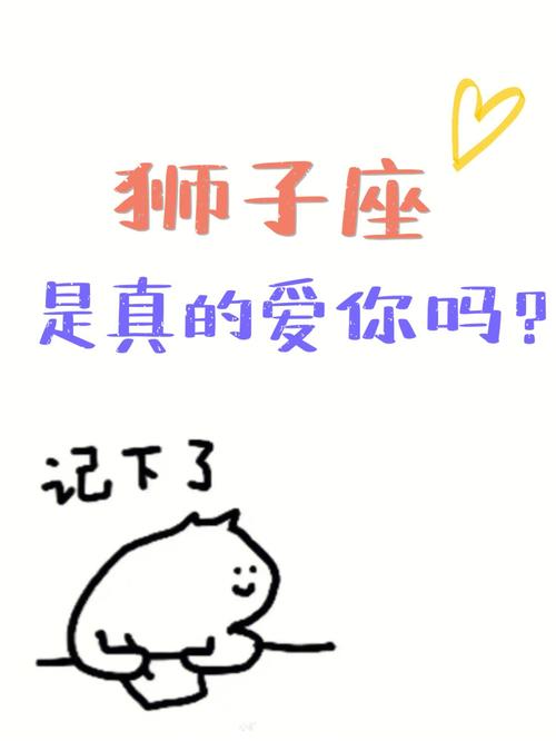 狮子座真的爱上你了