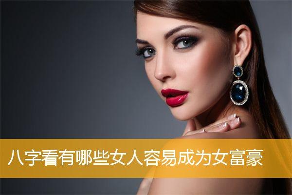 什么八字女人会成为女富豪