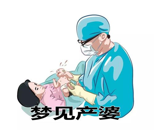 梦见产婆是什么意思