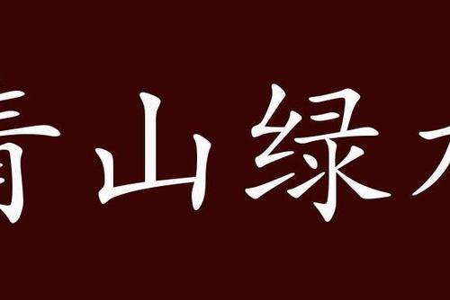 青山绿水五行吉凶_青山绿水成语故事