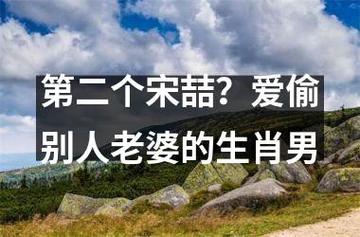 第二个宋喆?爱偷别人老婆的生肖男