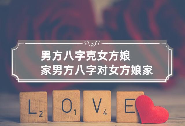 男方八字克女方娘家