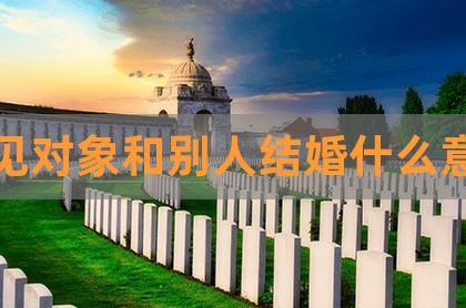 梦见喜欢的人和别人结婚