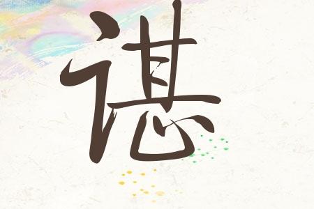 11月出生谌姓女宝宝名字