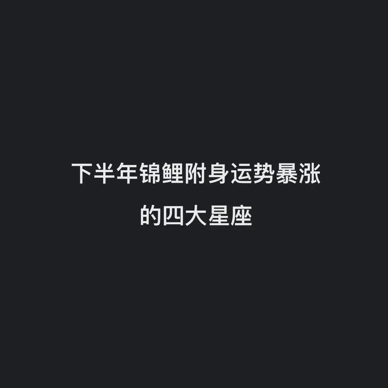 锦鲤附体,运气特别好的星座