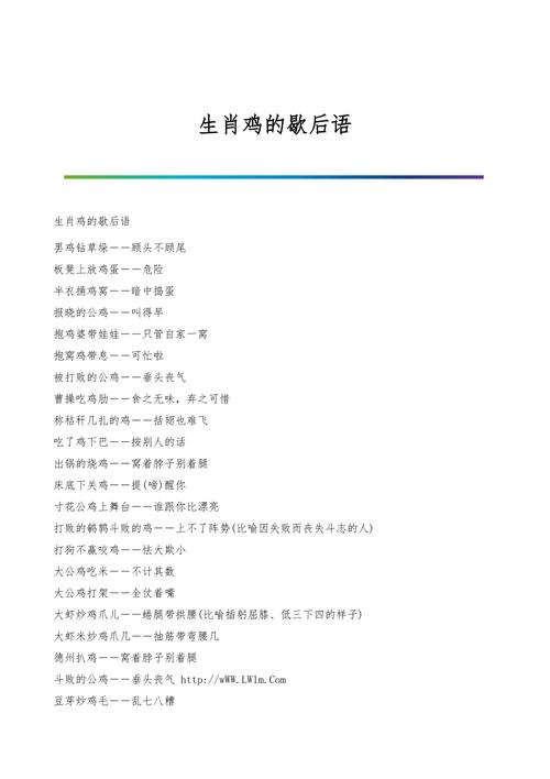 关于鸡的歇后语,生肖鸡歇后语