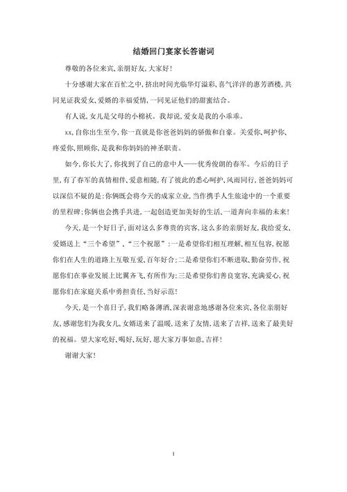 结婚回门宴家长答谢词