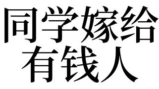 梦见同学嫁给有钱人