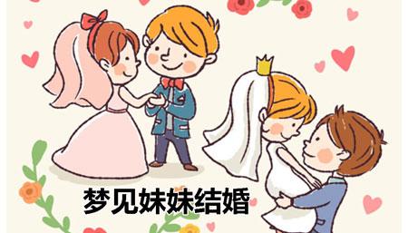 梦见妹妹出嫁是什么意思