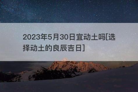 2023年5月动土吉日