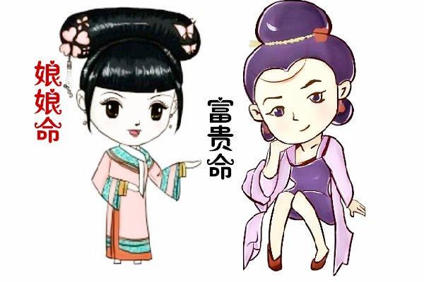 娘娘命是一生孤寡