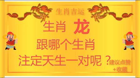 属龙男和什么属相最配,龙与哪个属相天生一对