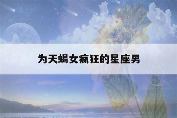 最让天蝎女崩溃星座男