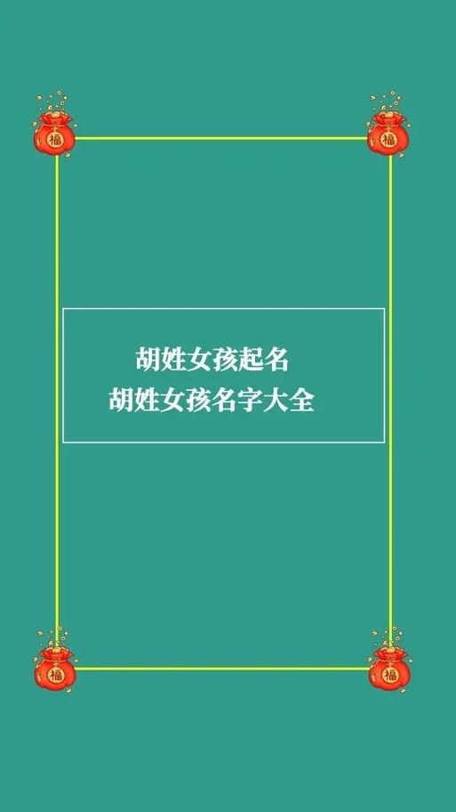属虎的胡姓女宝宝名字