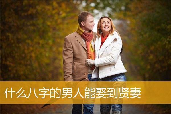 能娶贤妻的男人八字特征