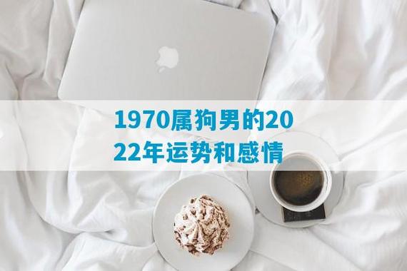 52岁1970年的属狗男2022年下半年运势