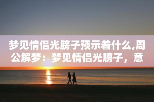 梦见情侣