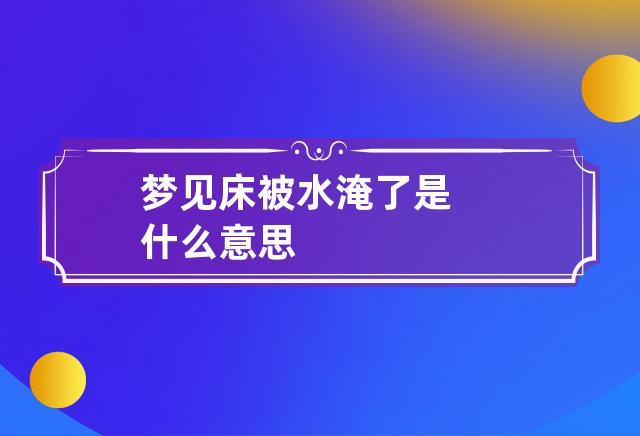 梦见水淹了床铺