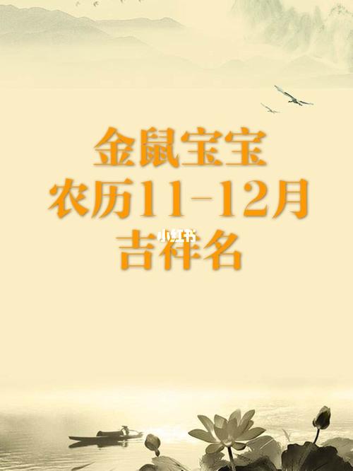 2020鼠年农历十二月二十六出生的宝宝命理解析!