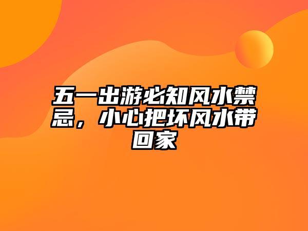 五一出游有哪些风水必须注意?