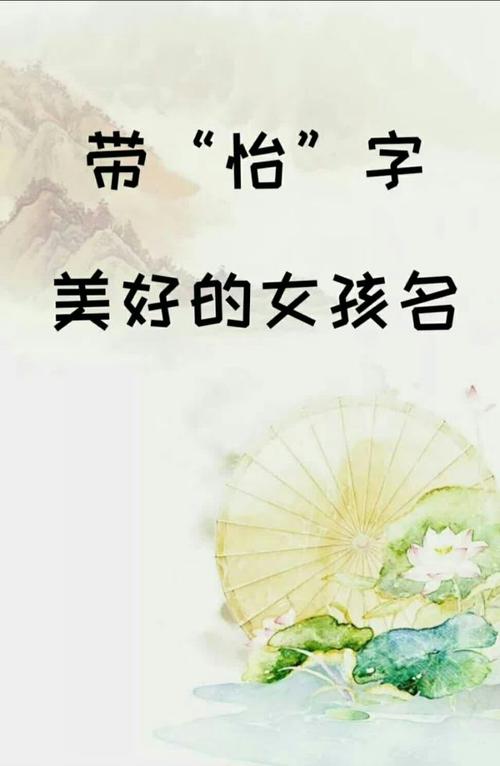 女孩带怡字的名字推荐