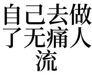 梦见自己去做人流