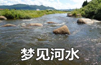 梦见河流清澈好不好?