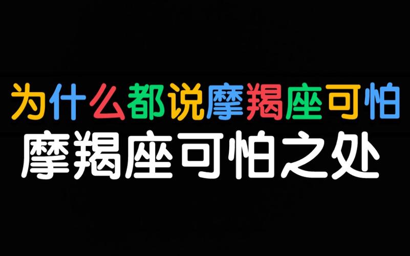 为什么说摩羯座可怕