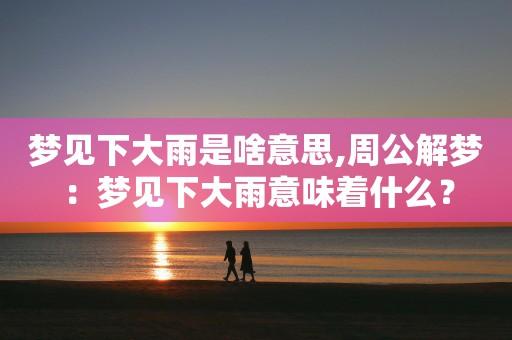 梦见天要下暴雨是什么意思?