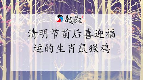 清明哪些生肖出门会旺运