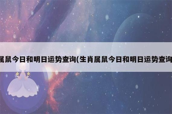 2012年生肖鼠人缘运势