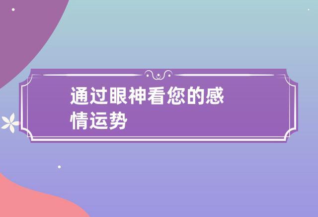 通过眼神看您的感情运势