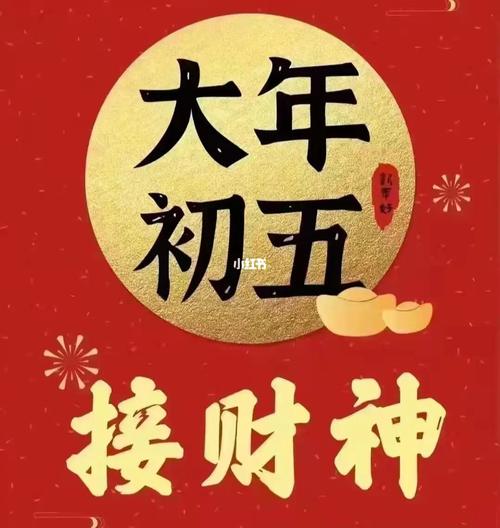 正月初五送大年