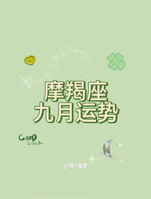 摩羯座2018年9月运势