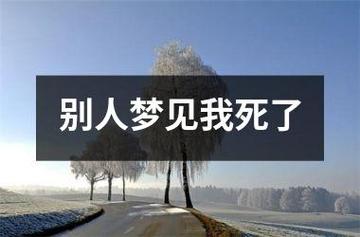 别人梦见我自己死了