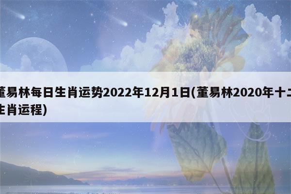 董易林2019年12月4日生肖运势
