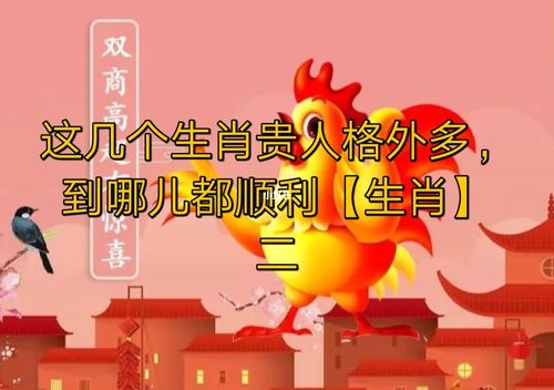 盘点生肖鸡的情商