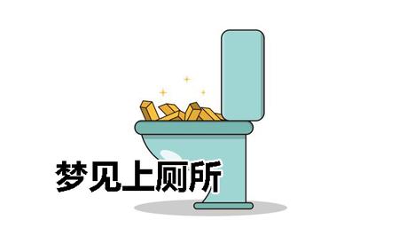 梦见找厕所