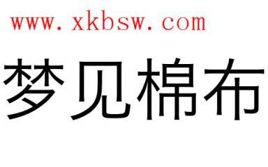 梦见棉布是什么意思