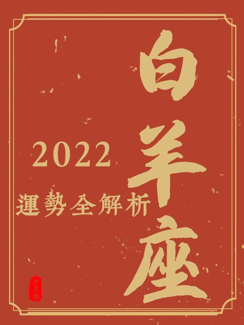 属猪白羊座2022年运势分析