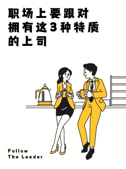 测你在职场上会成为领导吗