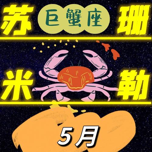 巨蟹座2023年开运秘籍
